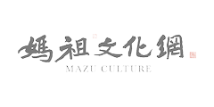 妈祖文化网